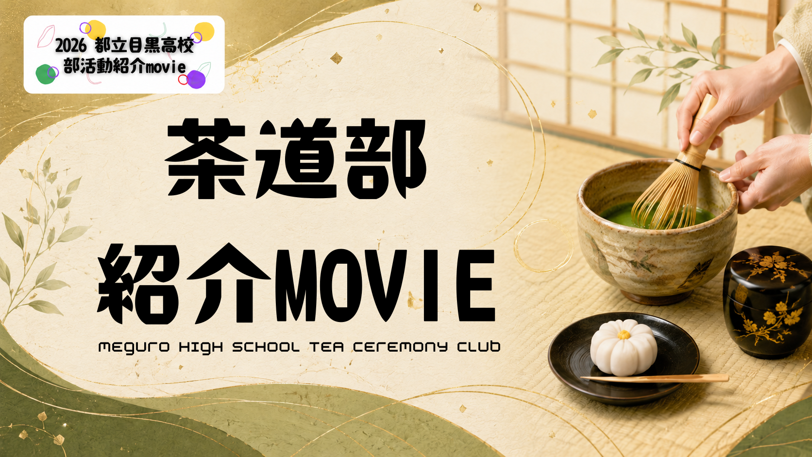 茶道部 紹介MOVIE